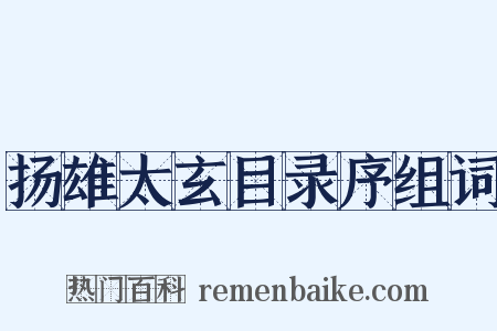 扬雄太玄目录序组词是什么意思的图片